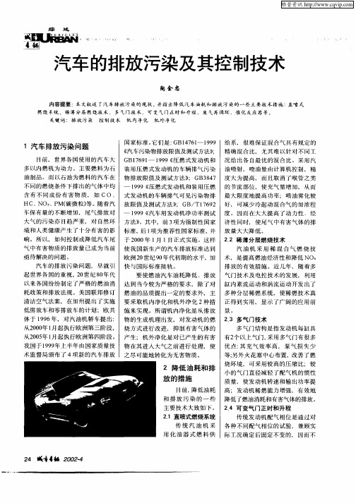 汽车的排放污染及其控制技术