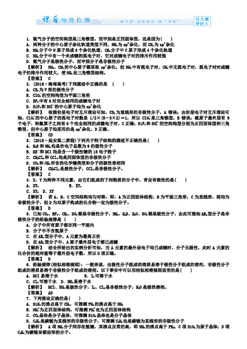 (苏教版)选修3课时作业：4.1分子构型与物质的性质-第2课时(含答案)
