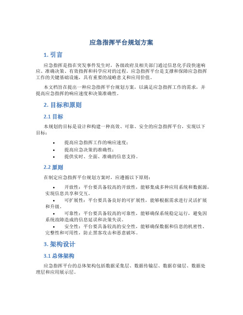 应急指挥平台规划方案