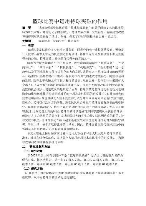 篮球比赛中运用持球突破的作用
