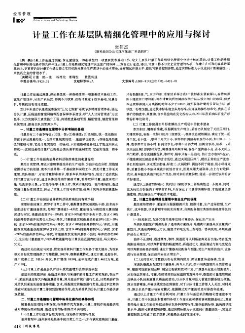 计量工作在基层队精细化管理中的应用与探讨