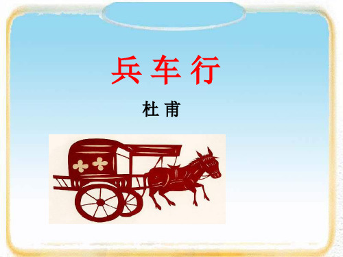 苏教版高中唐诗宋词选读《郁顿挫的杜甫诗   兵车行》公开课课件_19