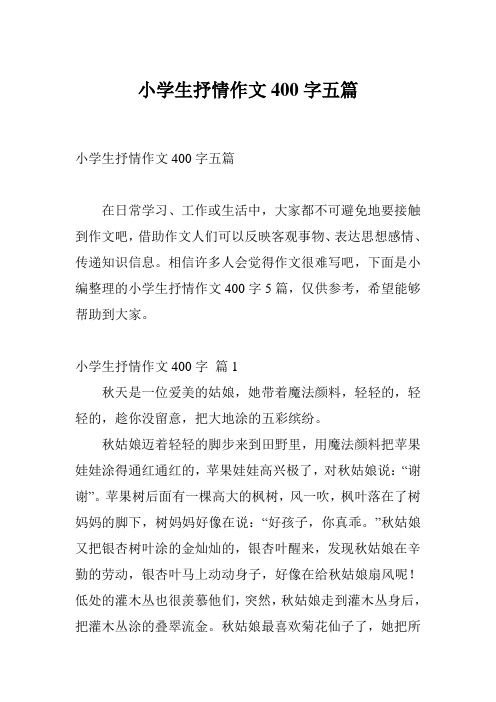 小学生抒情作文400字五篇
