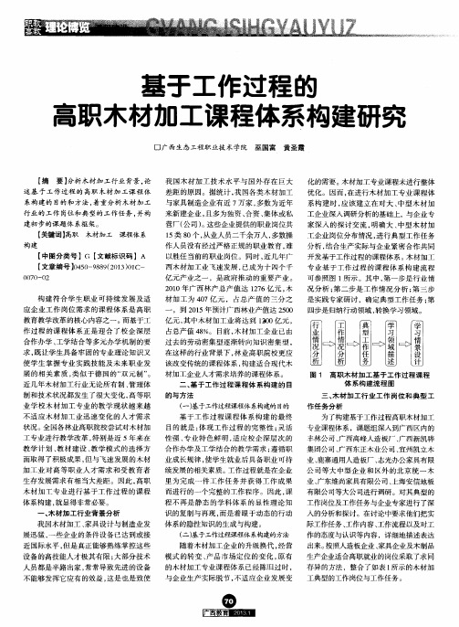 基于工作过程的高职木材加工课程体系构建研究