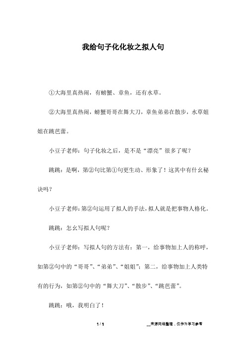 我给句子化化妆之拟人句