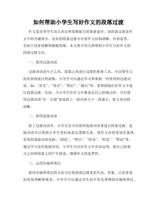 如何帮助小学生写好作文的段落过渡