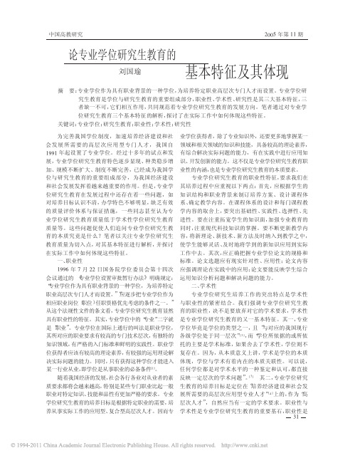 论专业学位研究生教育的基本特征及其体现