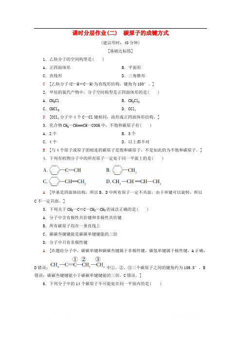 2019-2020年高中化学课时分层作业2碳原子的成键方式