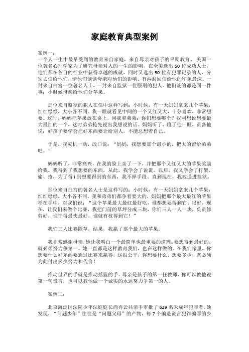 家庭教育典型案例
