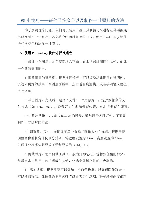 PS小技巧——证件照换底色以及制作一寸照片的方法