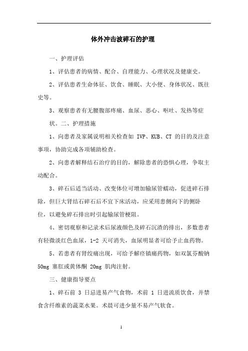 体外冲击波碎石的护理