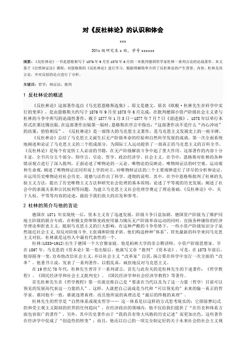 自然辩证法课程论文《反杜林论》
