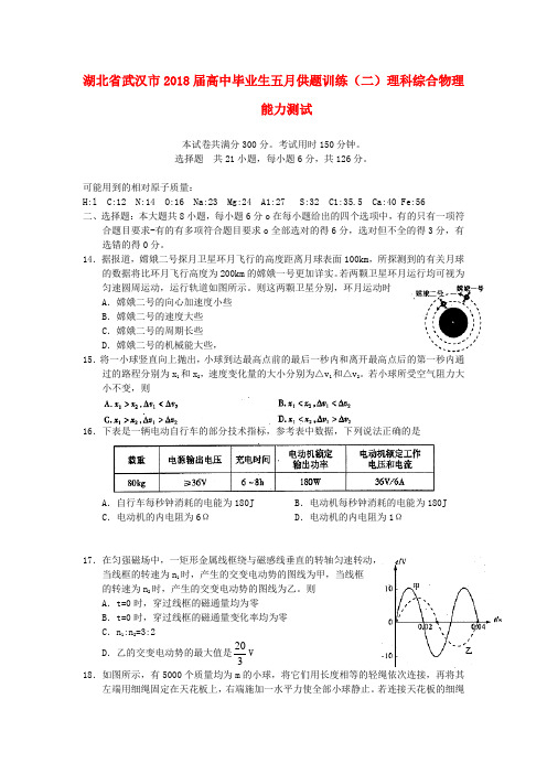 最新-湖北省武汉市2018届高三物理五月供题训练(二)试题新人教版 精品