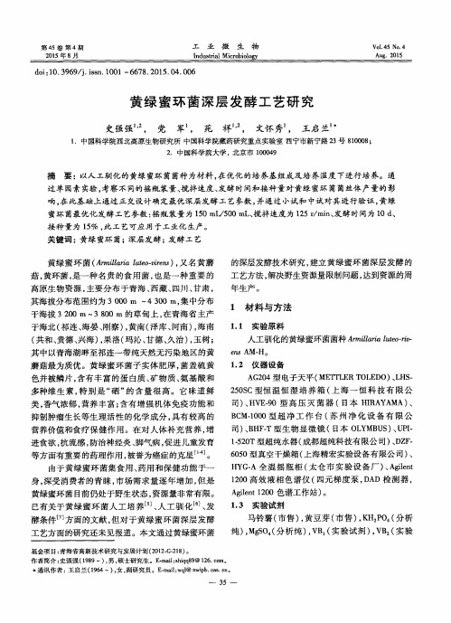 黄绿蜜环菌深层发酵工艺研究