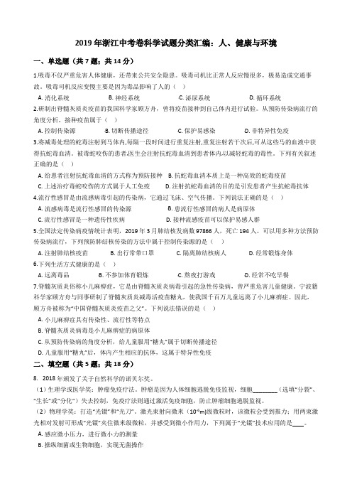 2019年浙江中考卷科学试题分类汇编：人、健康与环境