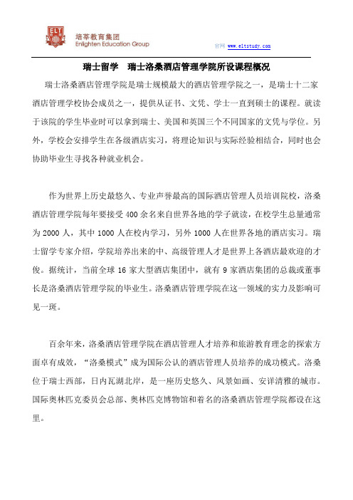 瑞士留学  瑞士洛桑酒店管理学院所设课程概况