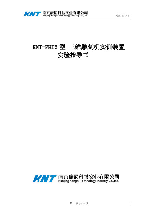 KNT-PHT3型_三维雕刻机实训装置实验指导书(台达)