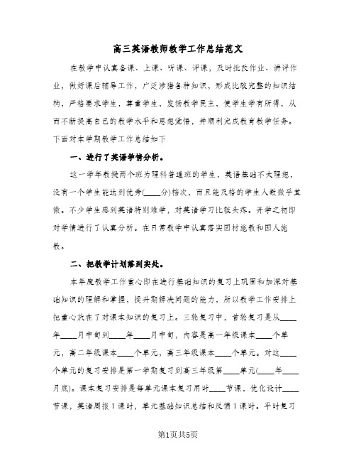 高三英语教师教学工作总结范文（3篇）