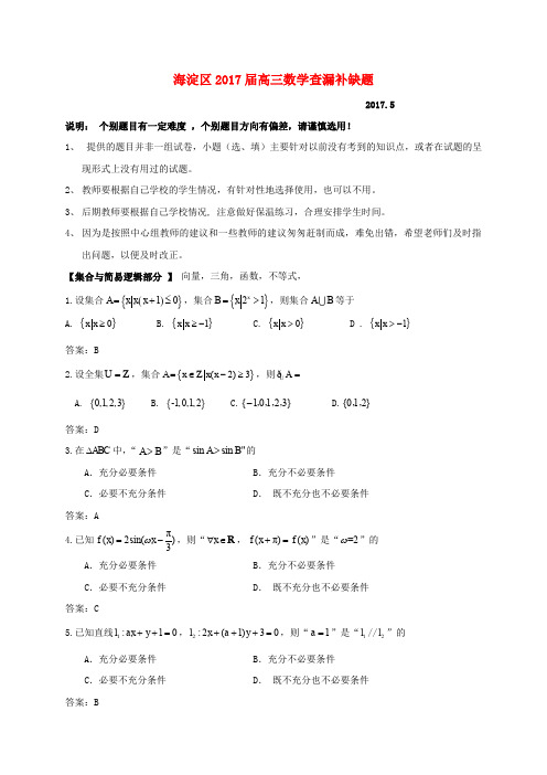 北京市海淀区高三数学查漏补缺试题