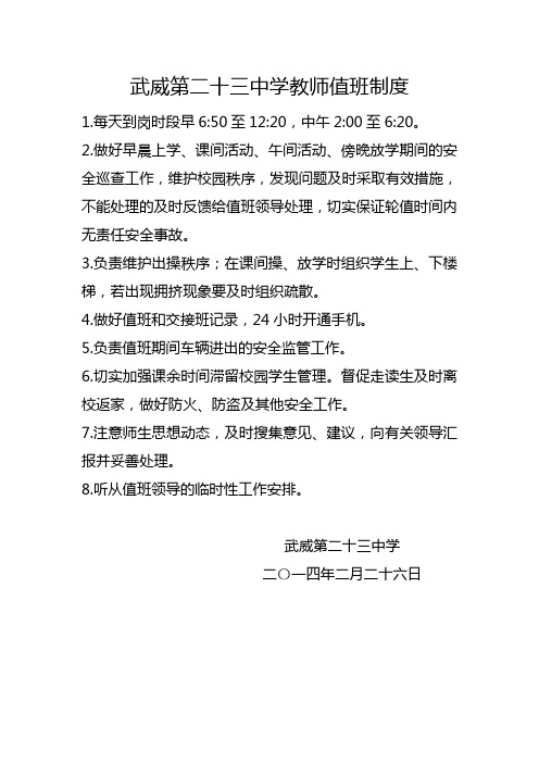 23.武威第二十三中学教师值日制度