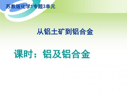 化学课件《铝及铝合金》优秀ppt1(说课) 苏教版