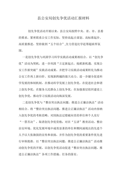 县公安局创先争优活动汇报材料