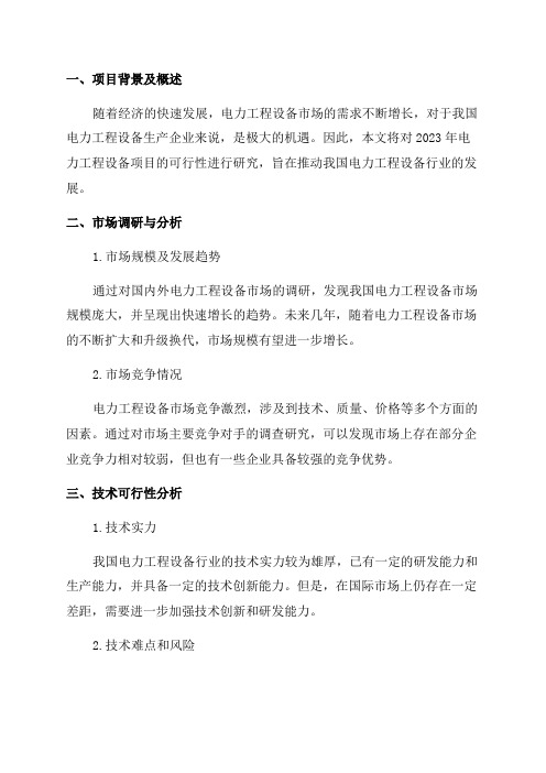 2024年电力工程设备项目可行性研究报告