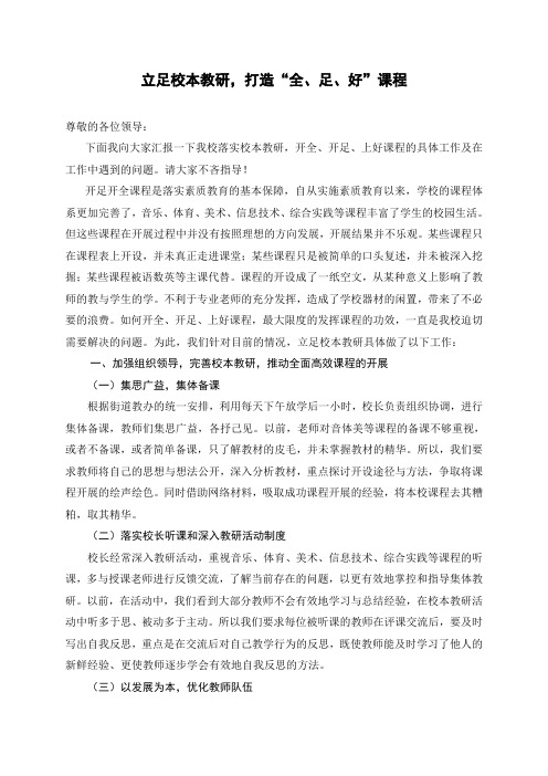 立足校本教研,打造“全、足、好”课程