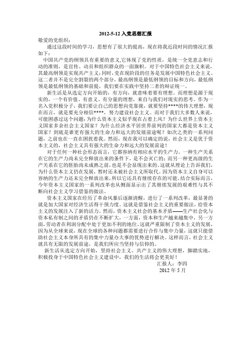 2012年6月入党思想汇报范文