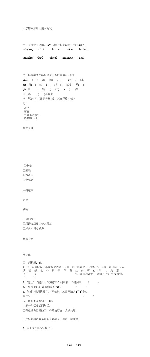 小学第六册语文期末测试