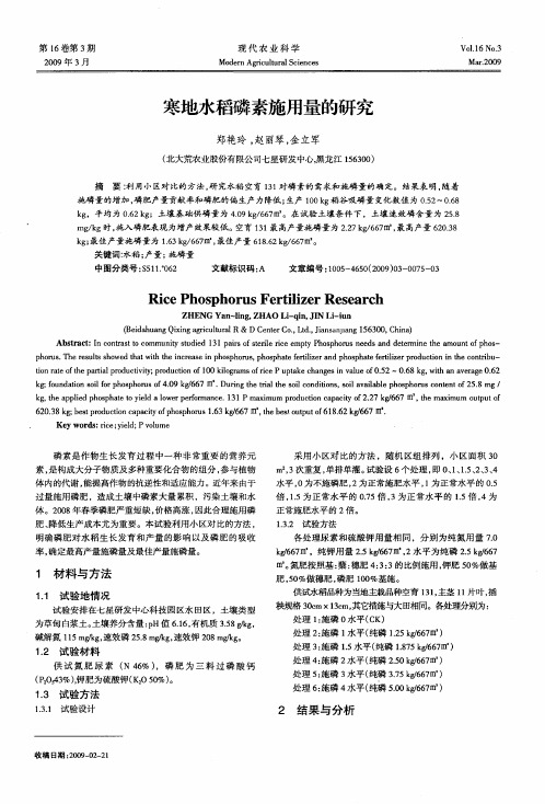 寒地水稻磷素施用量的研究