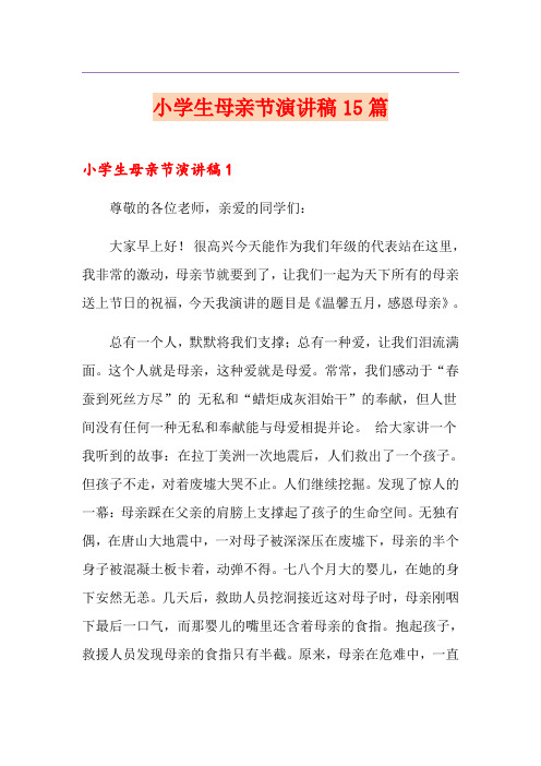 小学生母亲节演讲稿15篇