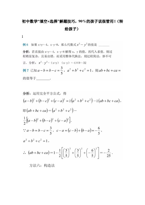 初中数学“填空+选择”解题技巧,90%的孩子说很管用!(转给孩子)