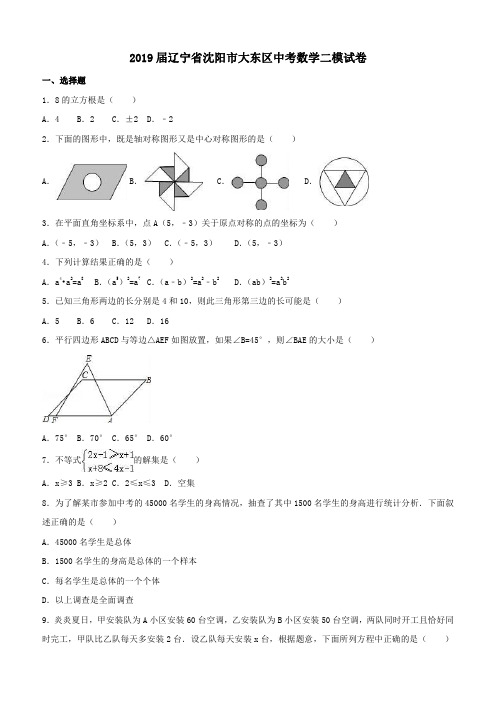 辽宁省沈阳市大东区2018-2019年中考数学二模试卷(含答案)