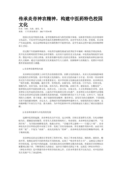 传承炎帝神农精神，构建中医药特色校园文化