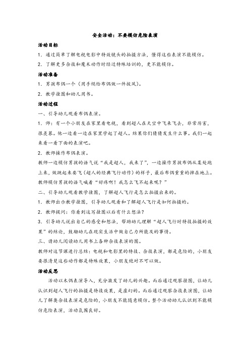 幼儿大班安全活动：不要模仿危险表演科学活动：动物的自我保护、风筝等教学设计
