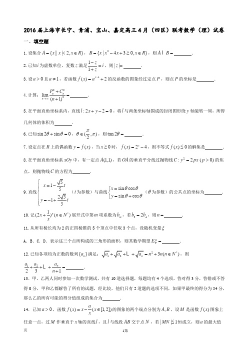 2016届上海市长宁、青浦、宝山、嘉定高三4月(四区)联考数学(理)试卷