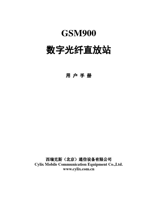 数字光纤直放站用户手册