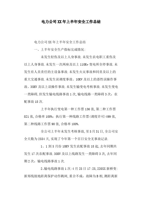 2020年电力公司年上半年安全工作总结范文