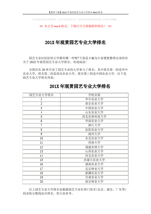 【推荐下载】201X年观赏园艺专业大学排名word版本 (2页)