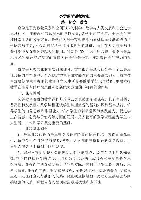 2016年最新小学数学课程标准(完整解读)