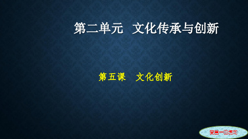 高三一轮复习：文化生活 第二单元 第五课
