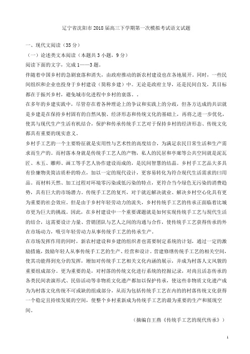 【精品】辽宁省沈阳市2018届高三下学期第一次模拟考试语文试题