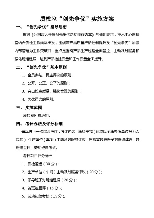 质检室“创先争优”实施方案
