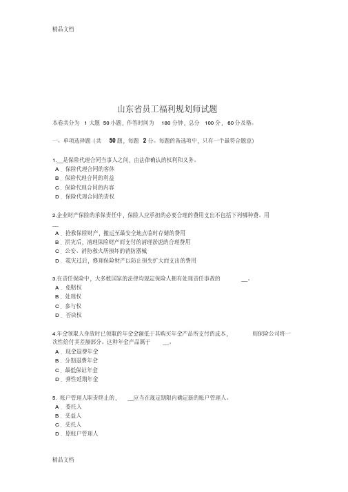 最新山东省员工福利规划师试题