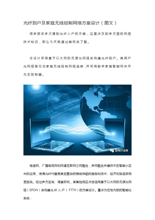 20190218光纤到户及家庭无线控制网络方案设计