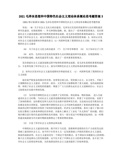 2021毛泽东思想和中国特色社会主义理论体系概论思考题答案3