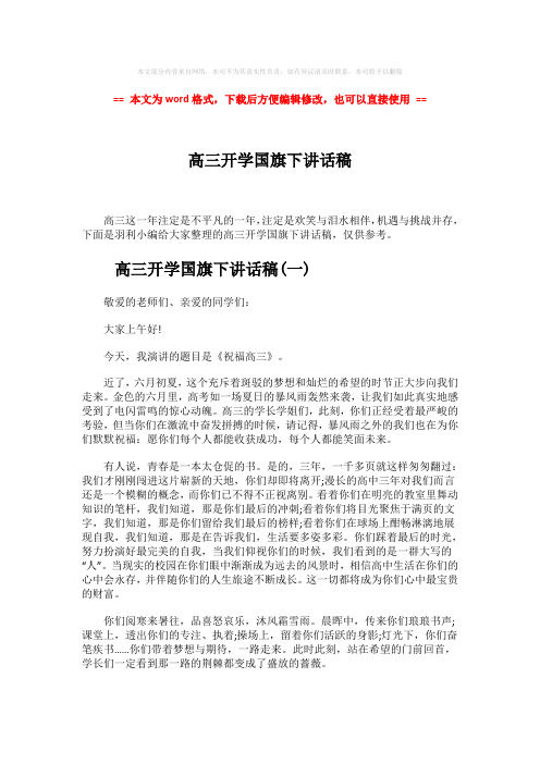 2018年高三开学国旗下讲话稿-精选word文档 (5页)
