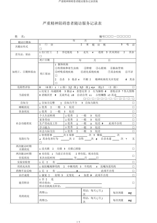 严重精神障碍患者随访服务记录表版