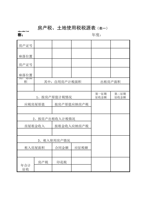 房产税源表